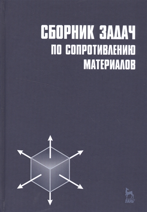 

Сборник задач по сопротивлению материалов