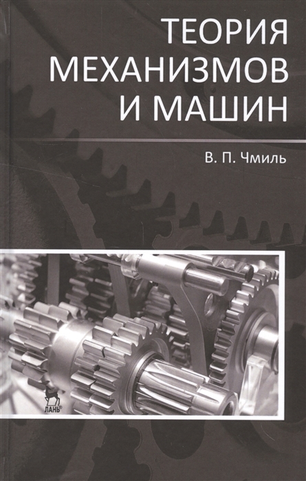 

Теория механизмов и машин