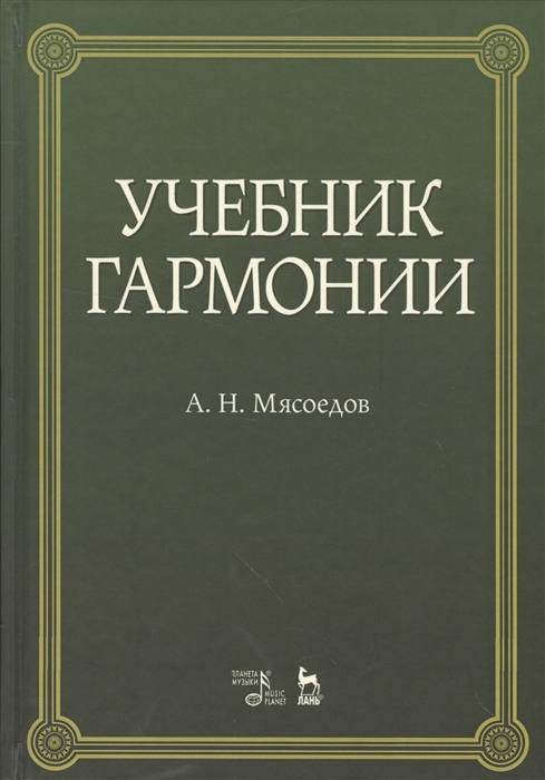 

Учебник гармонии Учебное пособие