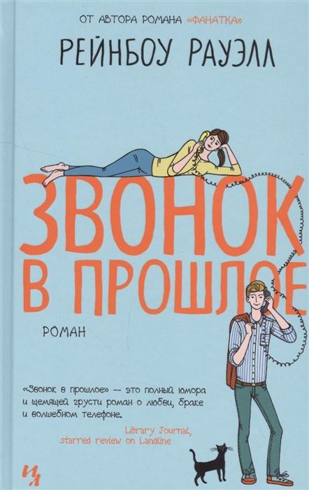 

Звонок в прошлое