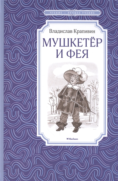 

Мушкетер и фея