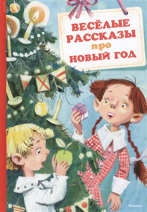 

Веселые рассказы про Новый год