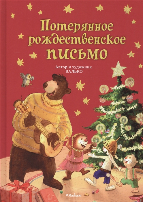 

Потерянное рождественское письмо