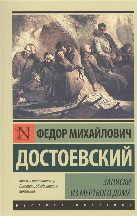 

Записки из Мертвого дома