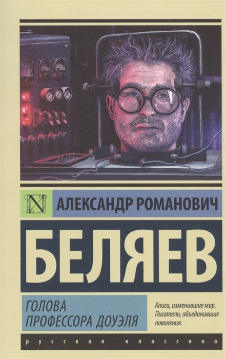 

Голова профессора Доуэля
