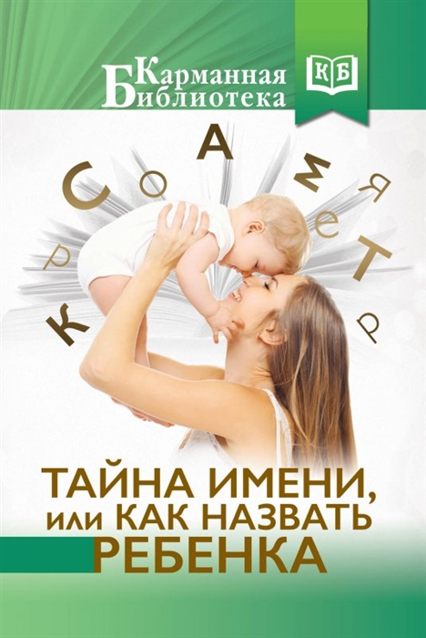 

Тайна имени или Как назвать ребенка