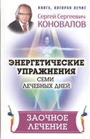 Энергетические упражнения семи Лечебных Дней. Заочное лечение Энергетические упражнения семи Лечебных Дней. Заочное лечение