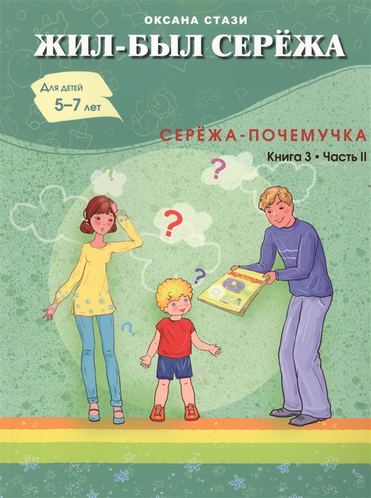

Жил-был Сережа Сережа-почемучка Книга 3 Часть II Для детей 5-7 лет