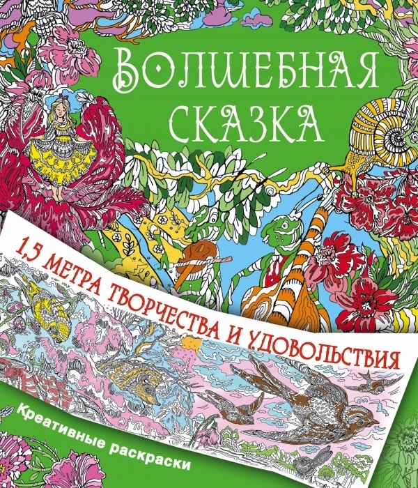 

Волшебная сказка 1 5 метра творчества и удовольствия