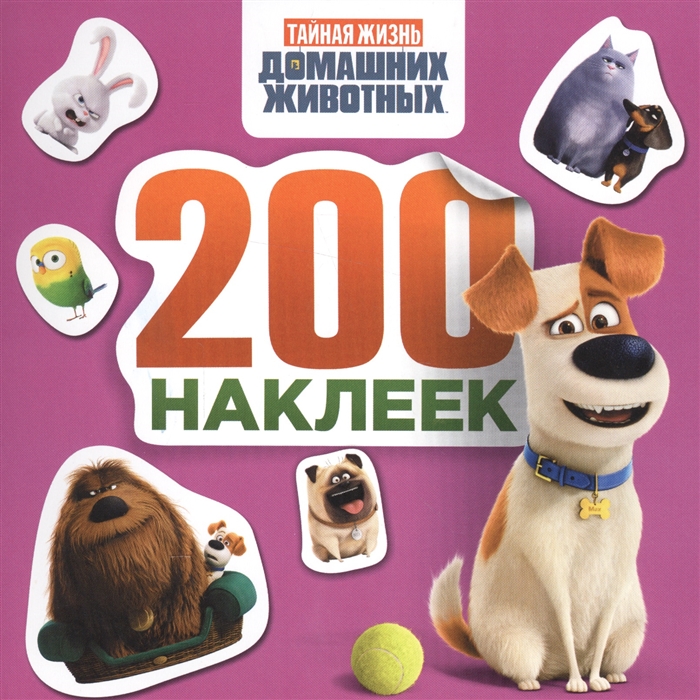 

Тайная жизнь домашних животных 200 наклеек