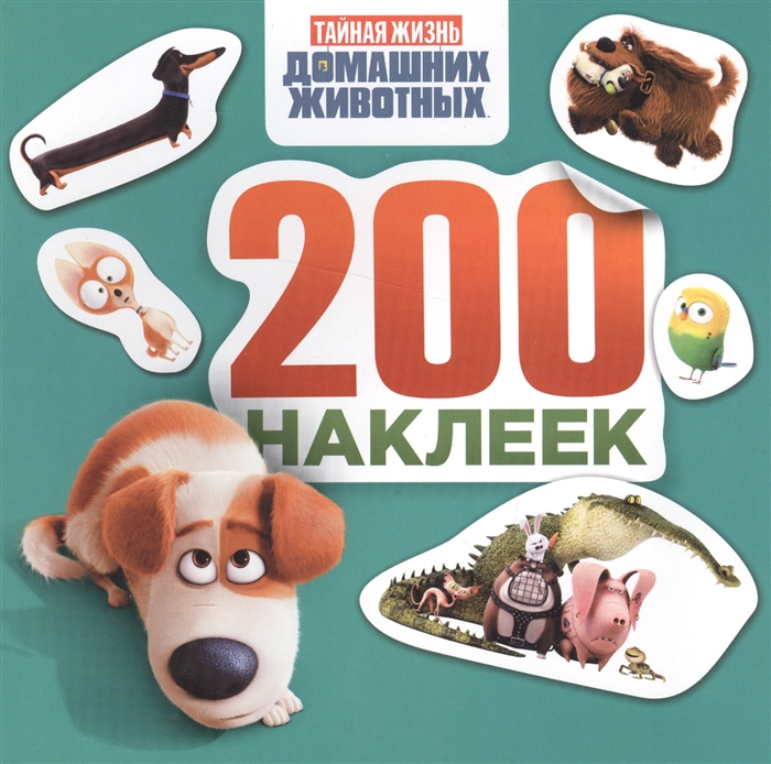

Тайная жизнь домашних животных 200 наклеек