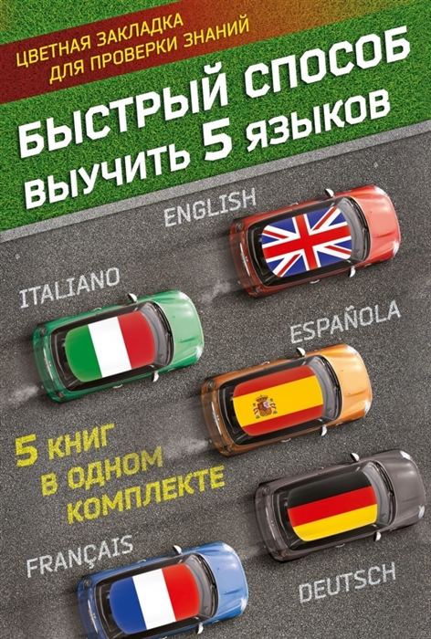 

Быстрый способ выучить 5 языков комплект из 5 книг в упаковке