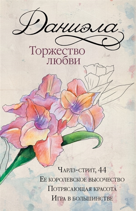 

Торжество любви комплект из 4 книг в упаковке