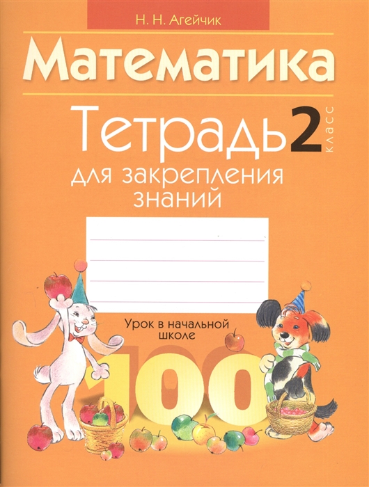 

Математика 2 класс Тетрадь для закрепления знаний