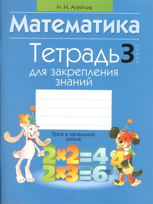 

Математика 3 класс Тетрадь для закрепления знаний