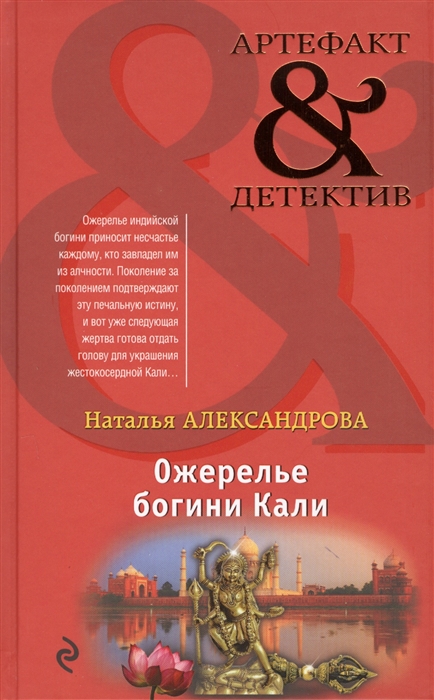 

Ожерелье богини Кали