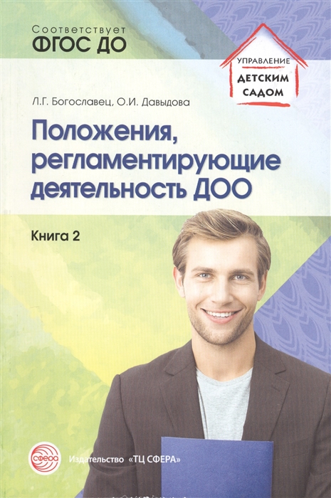 

Положения, регламентирующие деятельность ДОО. Книга 2
