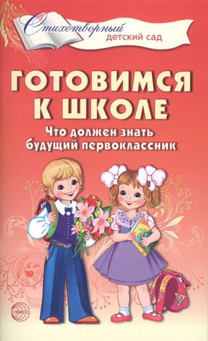 

Готовимся к школе Что должен знать будущий первоклассник Стихотворения для детей 4-7 лет