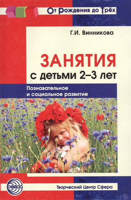 

Занятия с детьми 2-3 лет Познавательное и социальное развитие