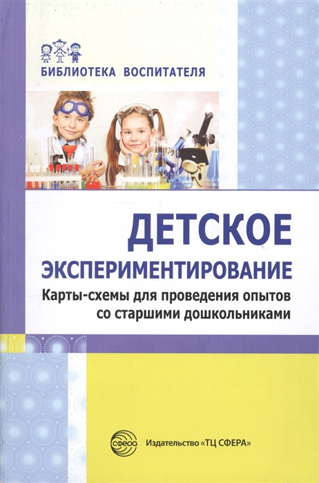 Дмитриева Е.А., Зайцева О.Ю., Калиниченко С.А. - Детское экспериментирование Карты-схемы для проведения опытов со старшими дошкольниками