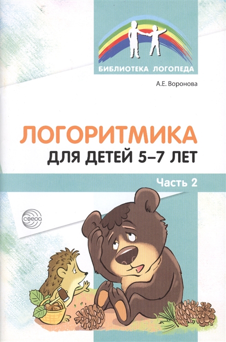 

Логоритмика для детей 5-7 лет Часть 2
