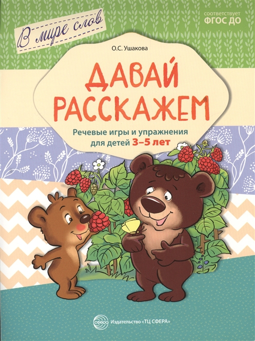 

Давай расскажем Речевые игры и упражнения для детей 3-5 лет