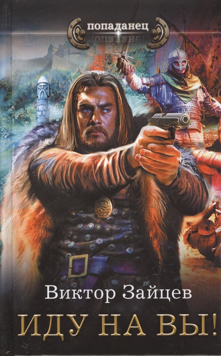 

Иду на Вы