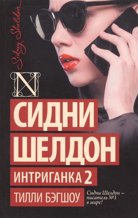 

Сидни Шелдон Интриганка 2