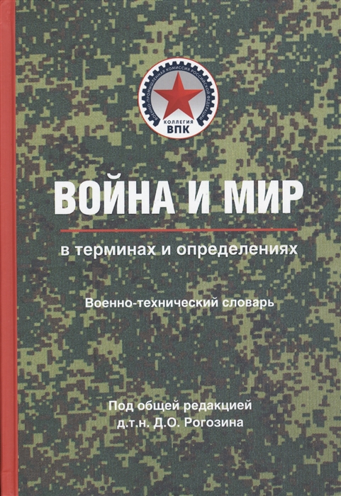 

Война и мир в терминах и определениях Военно-технический словарь