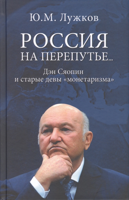 

Россия на перепутье Дэн Сяопин и старые девы монетаризма