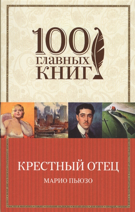 

Крестный отец