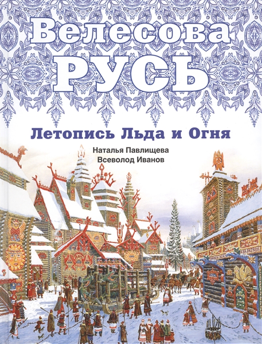 

Велесова Русь Летопись Льда и Огня