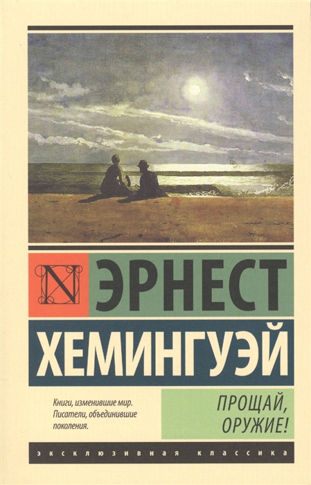 

Прощай оружие