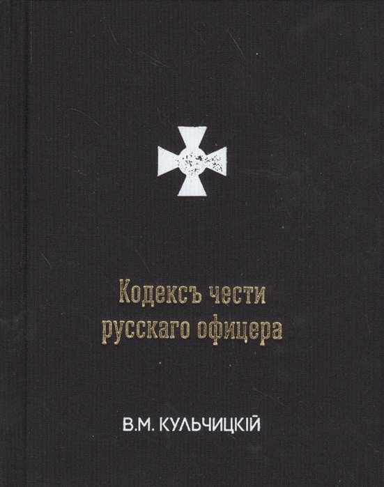 

Кодексъ чести русскаго офицера или Советы молодому офицеру