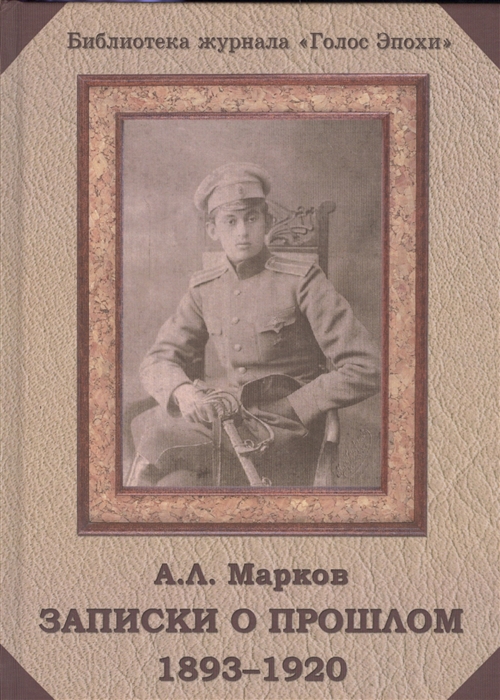 Марков А. - Записки о прошлом 1893-1920