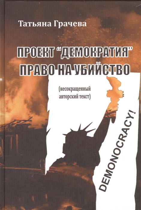

Проект Демократия право на убийство Несокращенный авторский текст