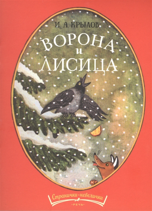 

Ворона и лисица