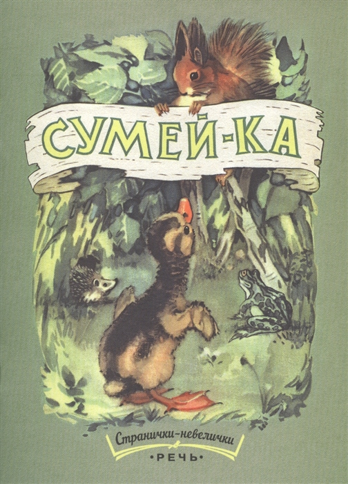 

Сумей-ка