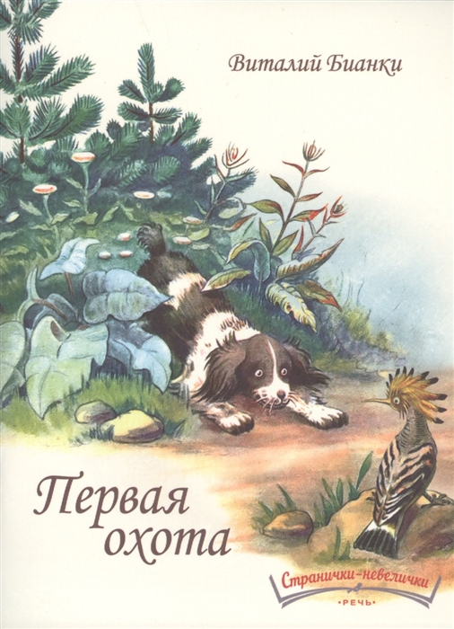 

Первая охота