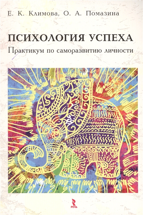 

Психология успеха Практикум по саморазвитию личности