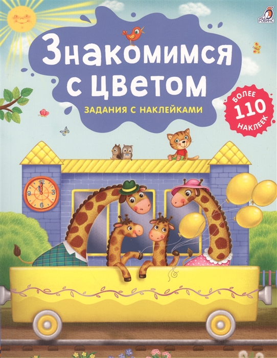 

Знакомимся с цветом Задания с наклейками