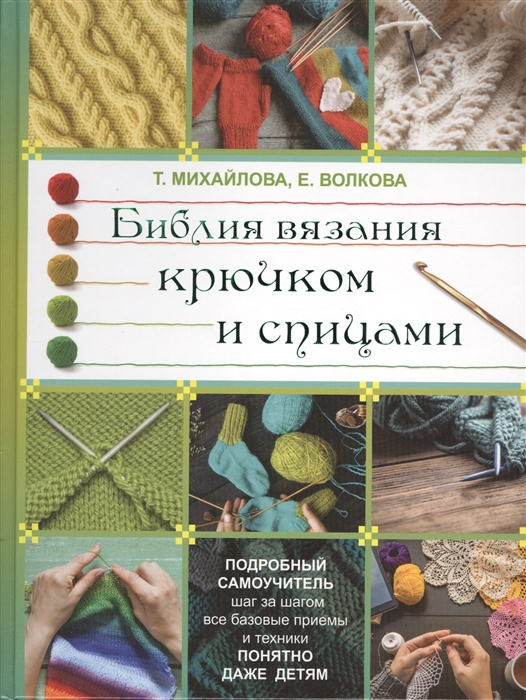 

Библия вязания крючком и спицами