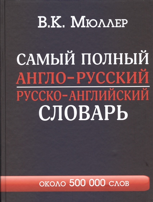 

Самый полный англо-русский русско-английский словарь Около 500 000 слов