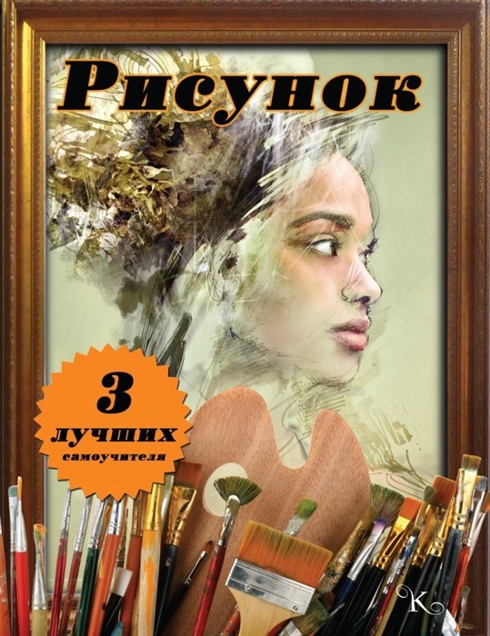 

Рисунок 3 лучших самоучителя комплект из 3 книг