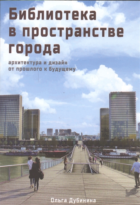 

Библиотека в пространстве современного города Архитектура и дизайн От прошлого к будущему