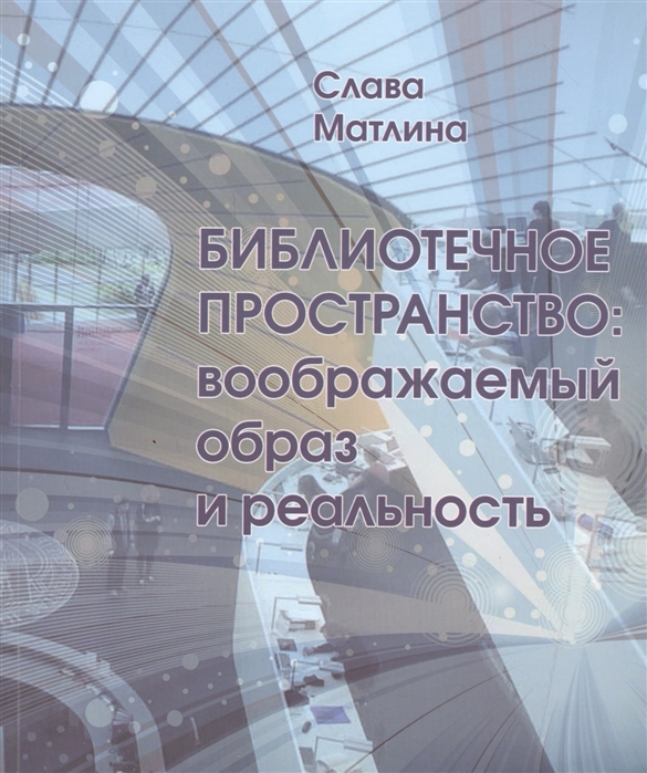 

Библиотечное пространство воображаемый образ и реальность