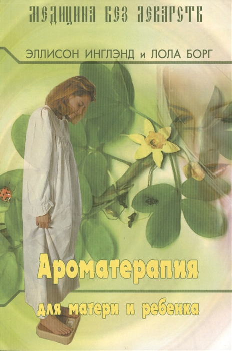 

Ароматерапия для матери и ребенка