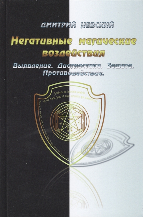 Невский Д. - Негативные магические воздействия Выявление Диагностика Защита Противодействие