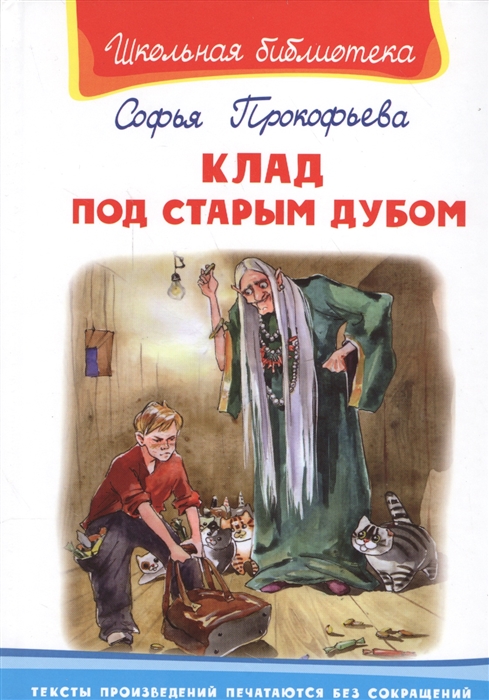 

Клад под старым дубом 6