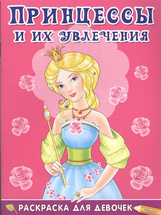 Шестакова И. (ред.) Принцессы и их увлечения Раскраска для девочек 7